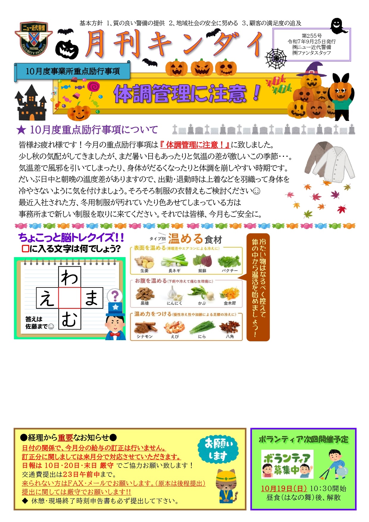 10月励行事項『体調管理に注意！』