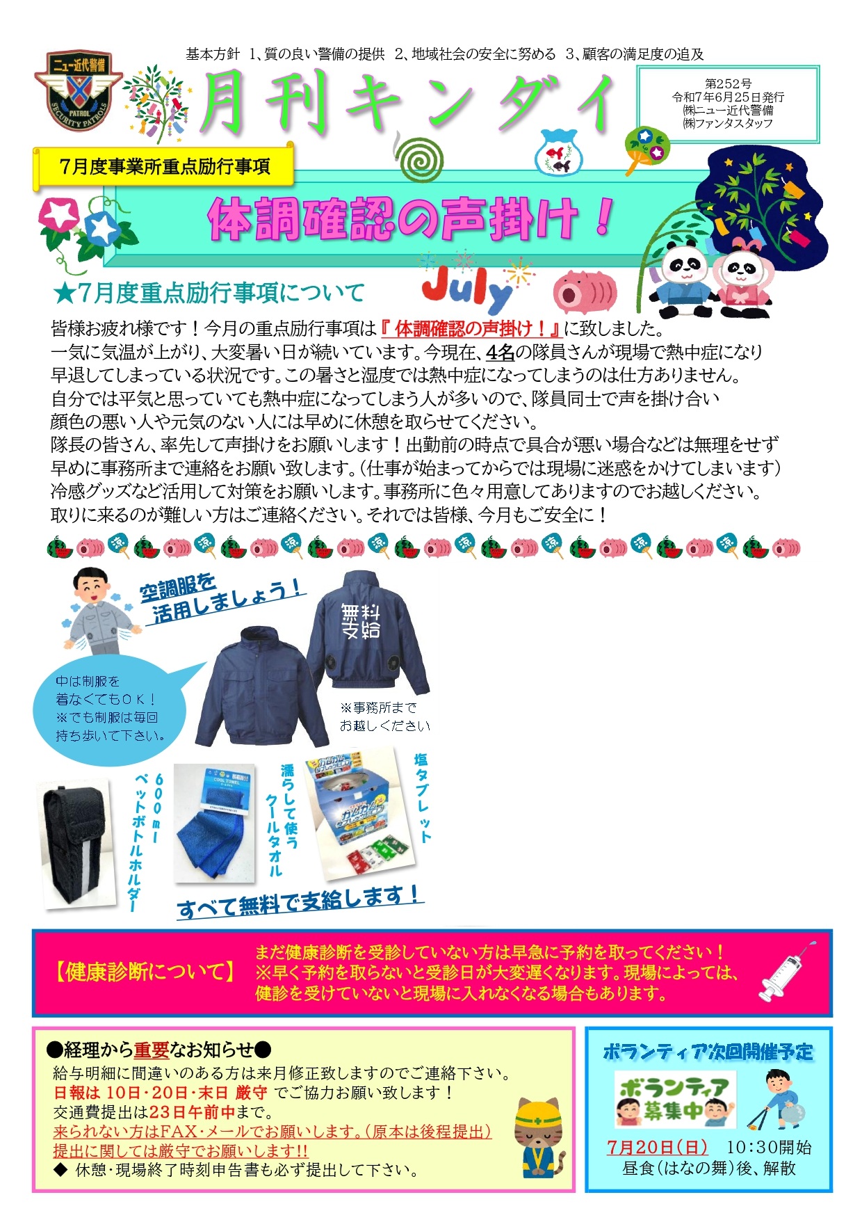 7月励行事項『体調確認の声掛け！』