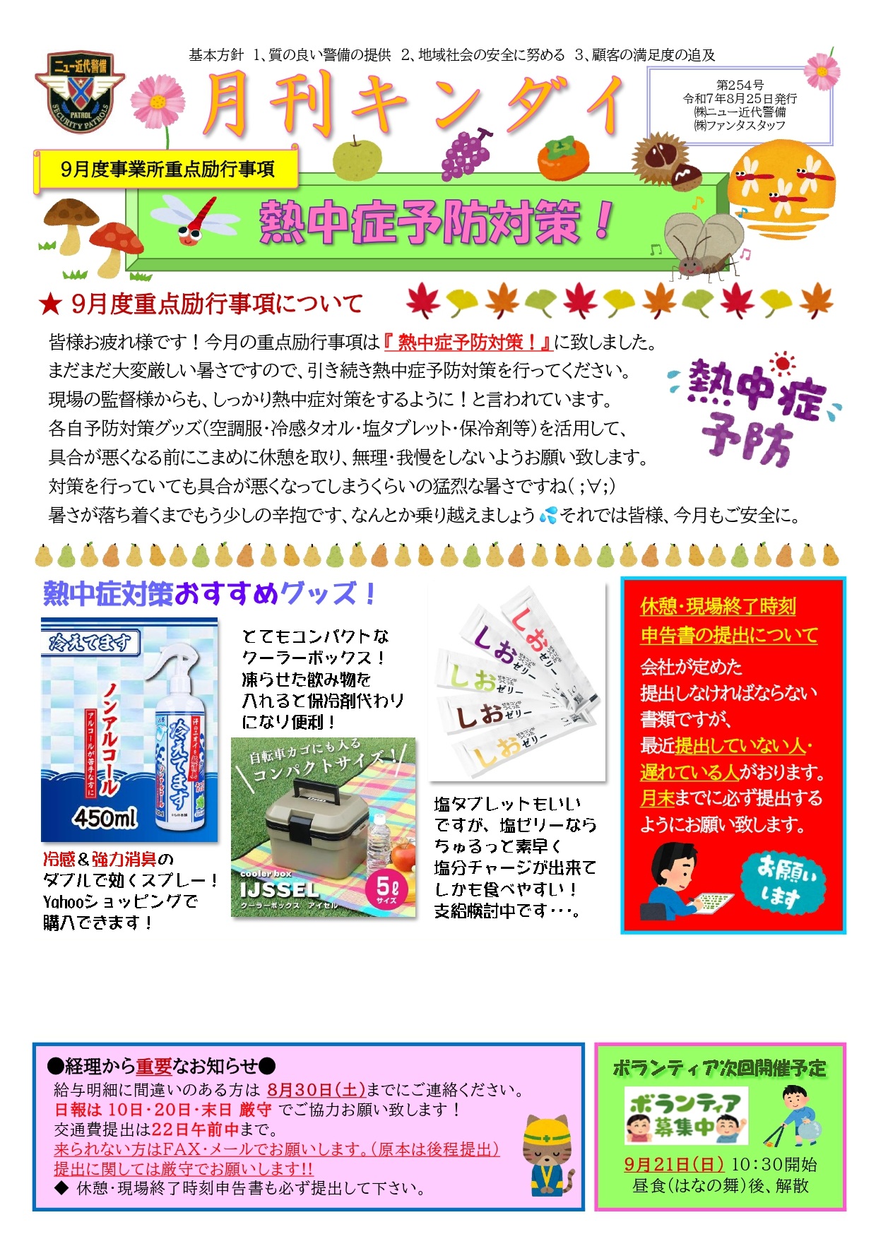 9月励行事項『熱中症予防対策！』